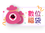 數位福袋