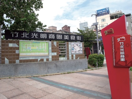 竹北光明商圈