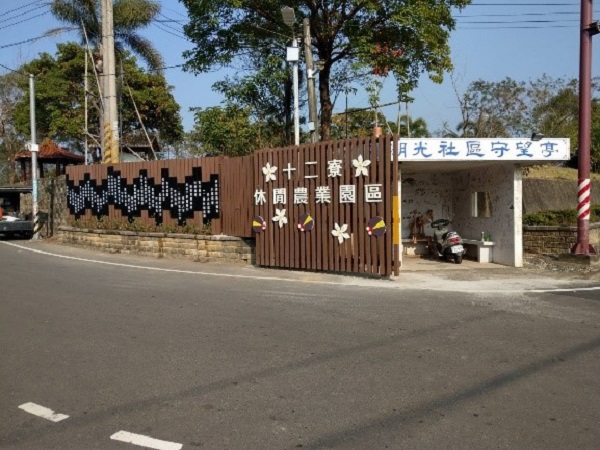 峨眉鄉十二寮休閒商圈